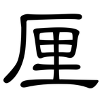 厘: 隸書 厘: 隸書
