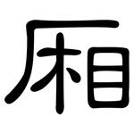 厢: 隸書