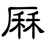 厤: 隸書