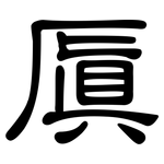 厧: 隸書