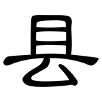 县: 隸書 县: 隸書