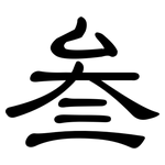 叁: 隸書