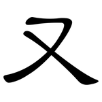 又: 隸書 又: 隸書