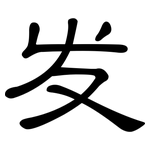 发: 隸書