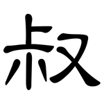 叔: 隸書 叔: 隸書