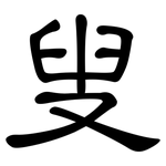 叟: 隸書