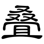 叠: 隸書