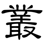 叢: 隸書