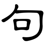句: 隸書 句: 隸書