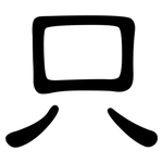 只: 隸書 只: 隸書