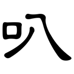 叭: 隸書