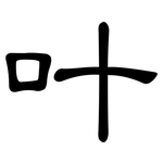 叶: 隸書