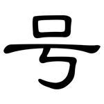 号: 隸書