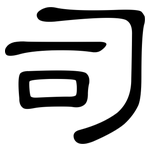 司: 隸書