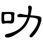 叻: 隸書