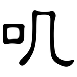 叽: 隸書