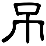 吊: 隸書