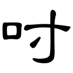 吋: 隸書