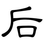后: 隸書
