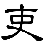 吏: 隸書