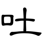 吐: 隸書 吐: 隸書
