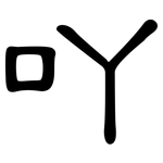 吖: 隸書