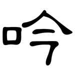 吟: 隸書 吟: 隸書