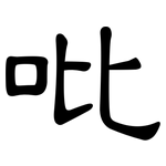 吡: 隸書