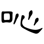 吣: 隸書