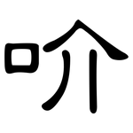 吤: 隸書