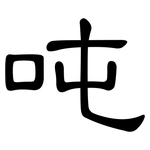 吨: 隸書