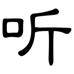 听: 隸書