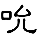 吮: 隸書