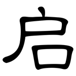启: 隸書 启: 隸書