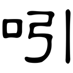 吲: 隸書