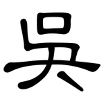 吳: 隸書
