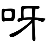 呀: 隸書 呀: 隸書