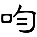 呁: 隸書