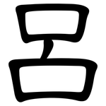 呂: 隸書