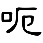 呃: 隸書