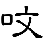 呅: 隸書