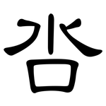 呇: 隸書