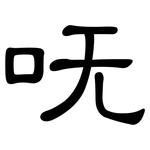 呒: 隸書