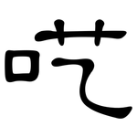 呓: 隸書