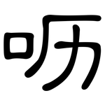 呖: 隸書