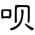 呗: 隸書