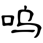呜: 隸書
