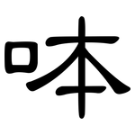 呠: 隸書
