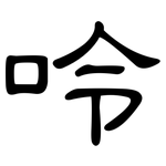 呤: 隸書