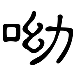 呦: 隸書